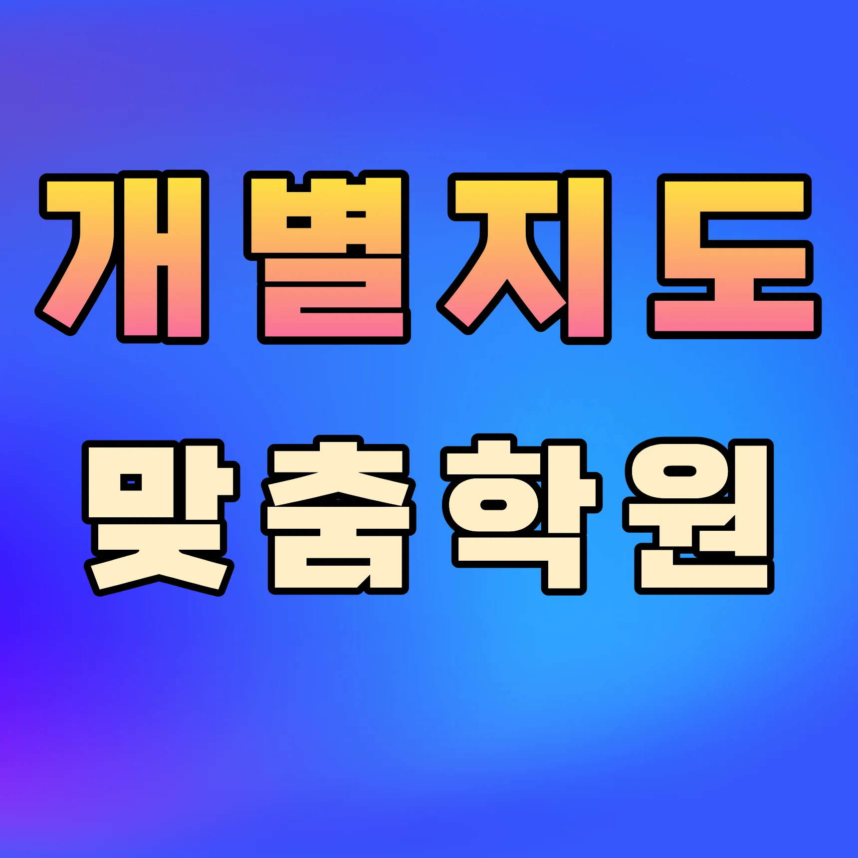 개운동 중1 수학학원
