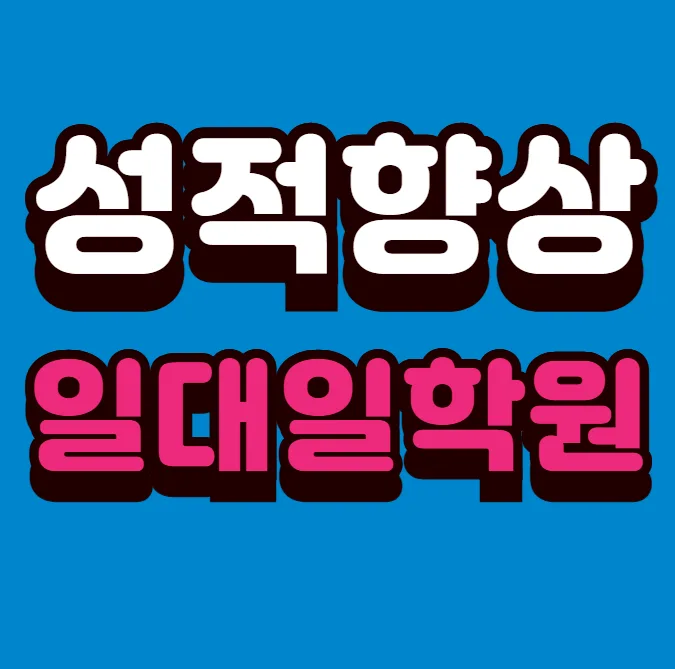 금오동 초등학원