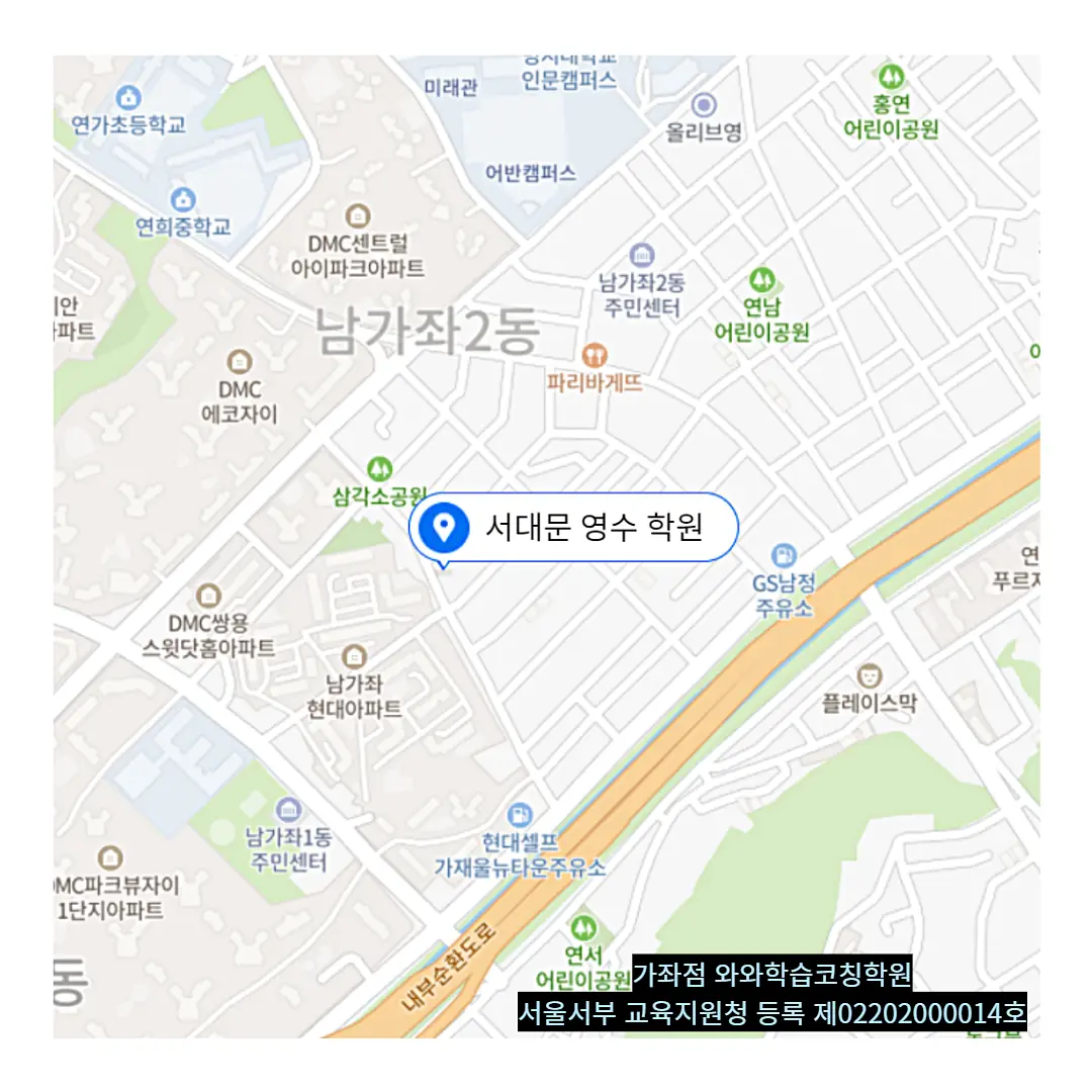 북가좌 소수정예학원 학원 위치