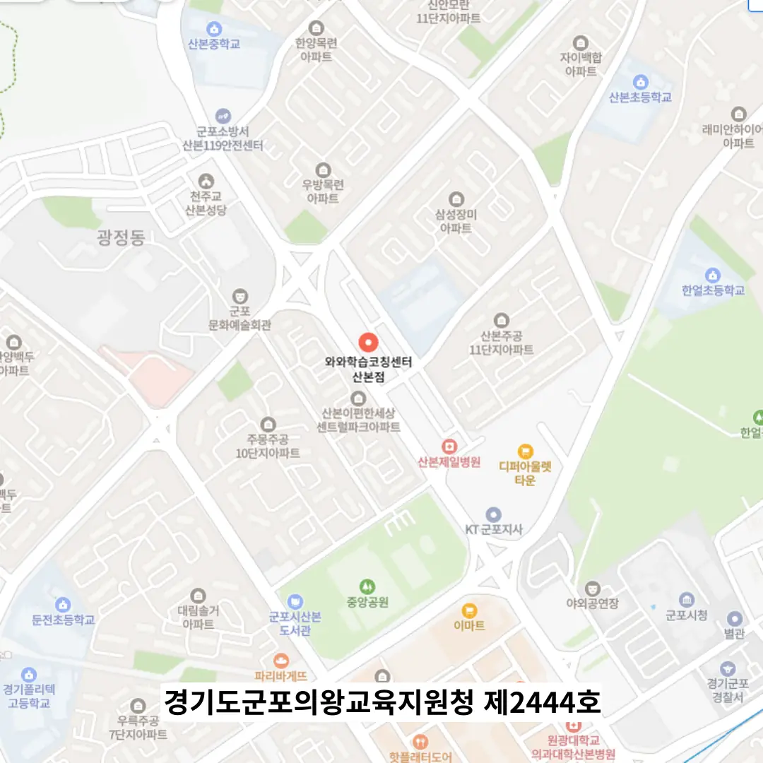산본동 와와센터 학원 위치