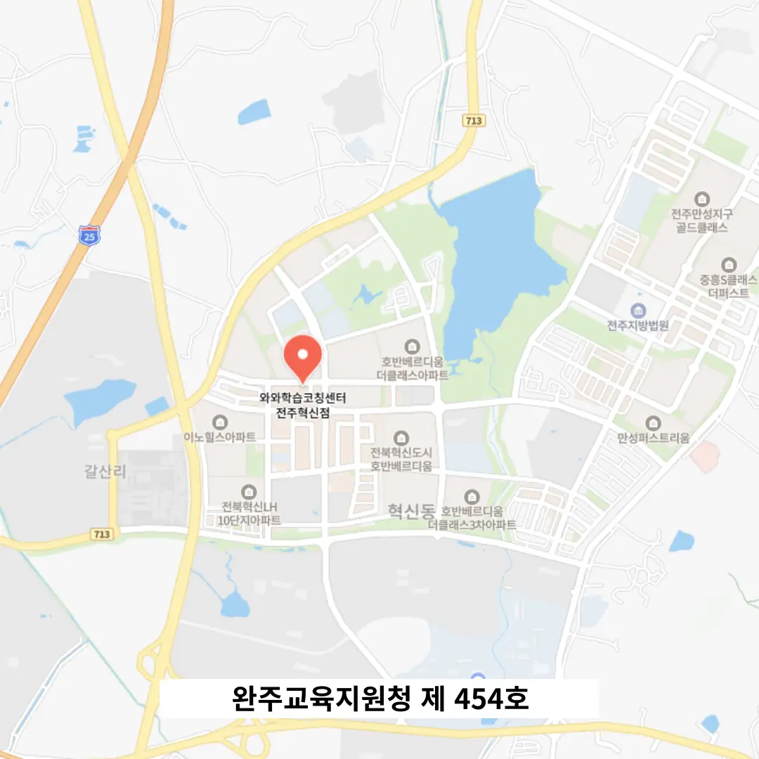 전주장동 와와코칭센터 학원 위치